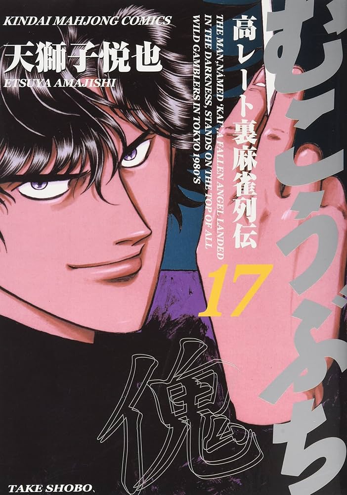 (未使用･未開封品)むこうぶち—高レート裏麻雀列伝 (1)?最新巻 (近代麻雀コミックス) [マーケットプレイス コミックセット] むこうぶち 高レート裏麻雀列伝 （19） (近代麻雀コミックス